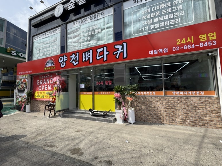 양천뼈다귀 대림역점 사진 4