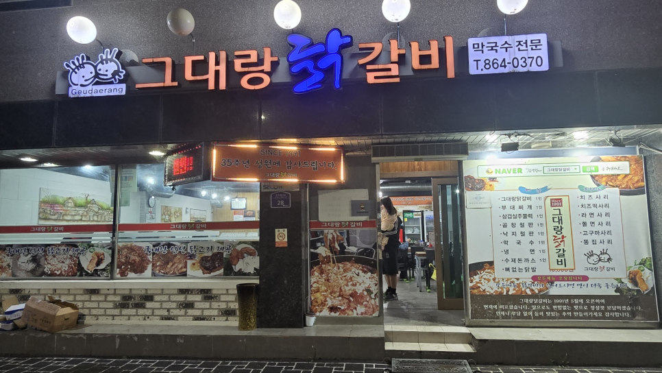 그대랑닭갈비 이미지