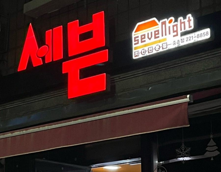 세븐나잇 이미지