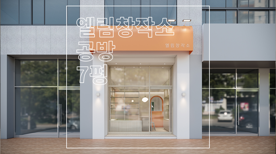 엘림건축인테리어 이미지