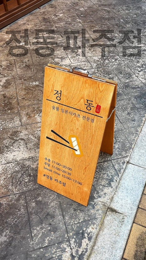 정동파주점 이미지