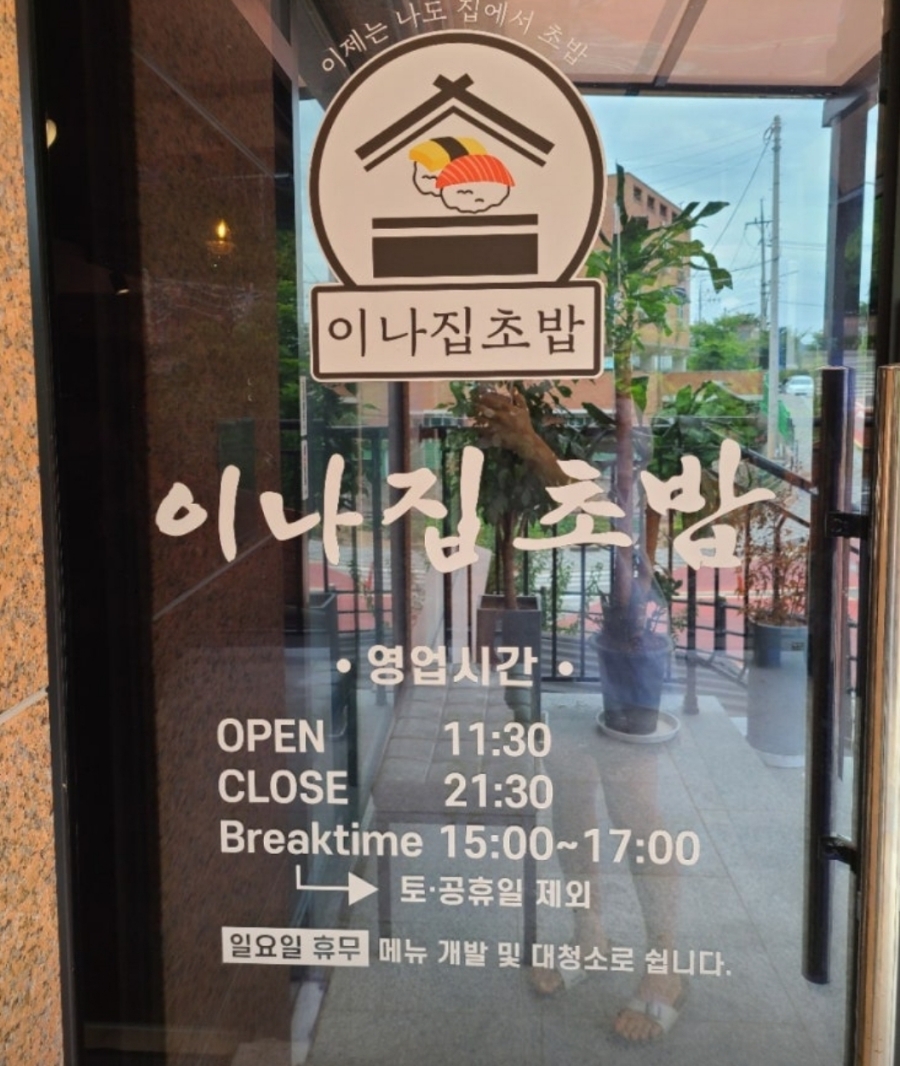이나집초밥 이미지