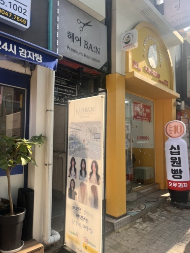 반헤어(BAN HAIR) 이미지