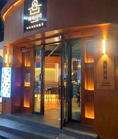 와비사비 마산산호점 이미지
