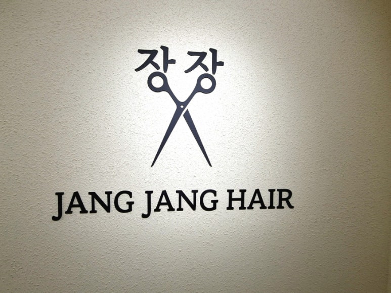 장장헤어 이미지