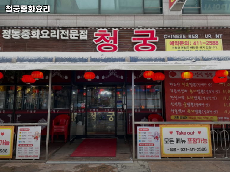 청궁중화요리 이미지