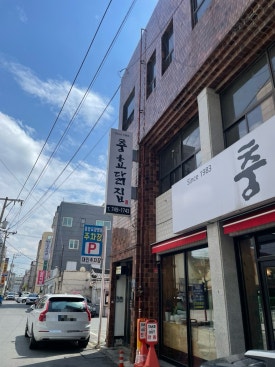 중앙통닭중앙닭집 이미지