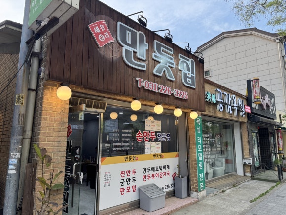 만둣집세뚜리 이미지