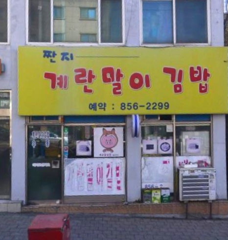 짠지계란말이김밥 이미지