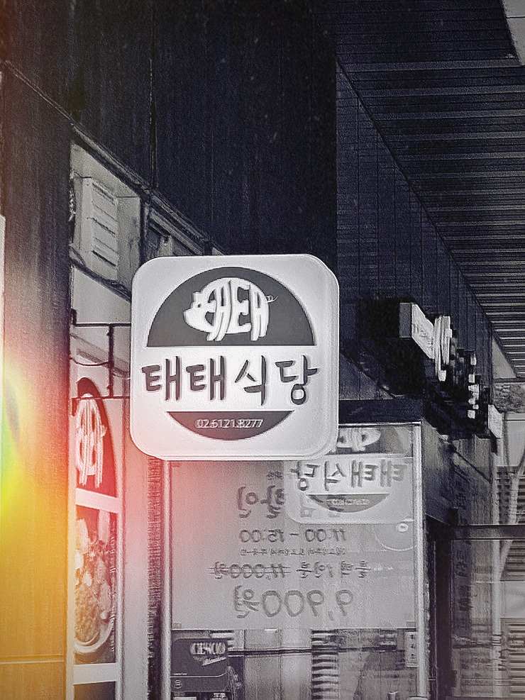 태태식당 이미지