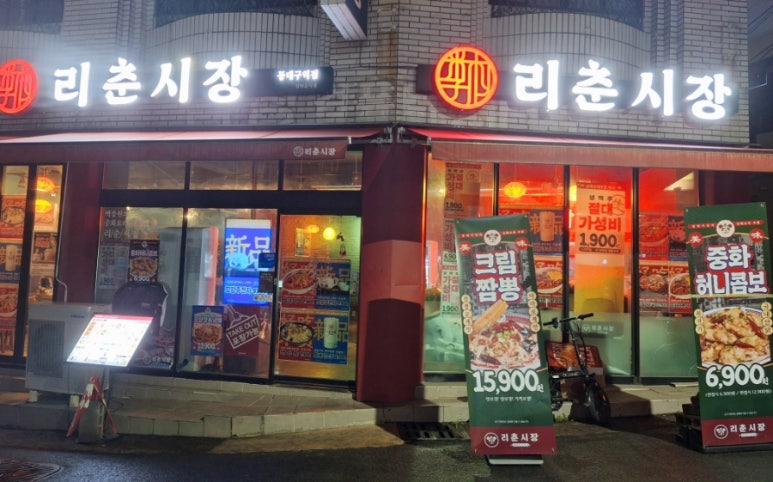 리춘시장 동대구역점 이미지