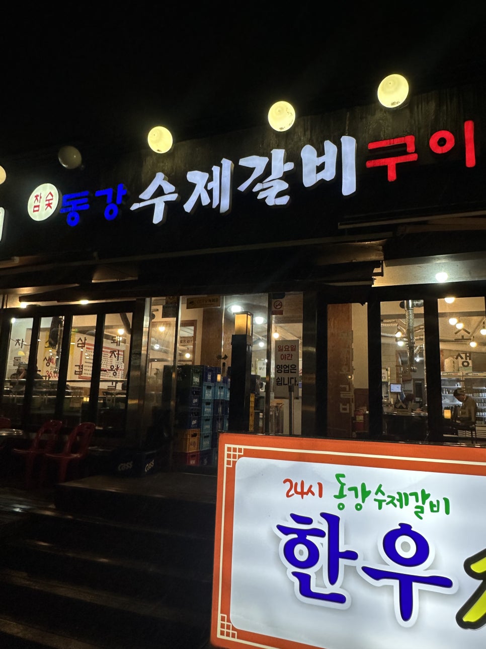 동강통돼지숯불갈비 사진 7