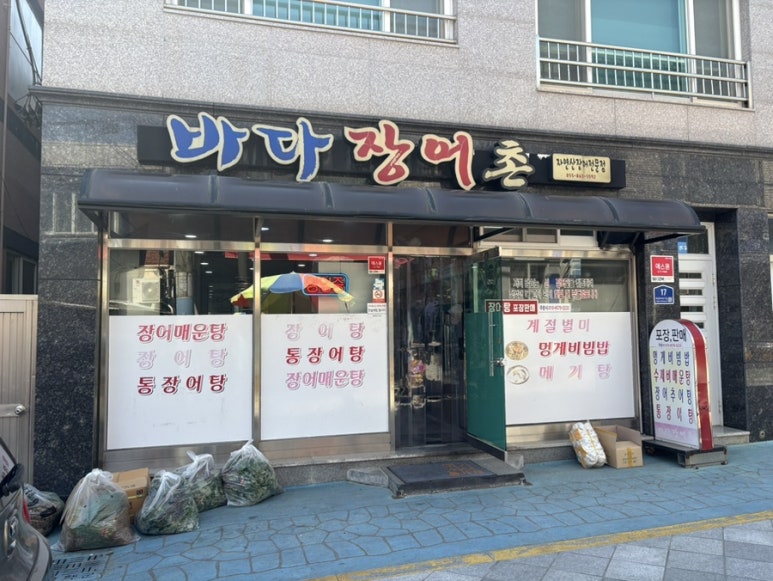 바다장어촌 이미지