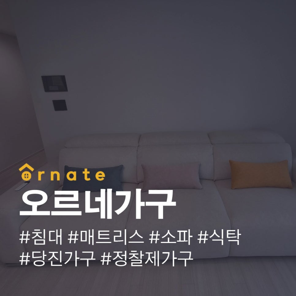 오르네가구 이미지