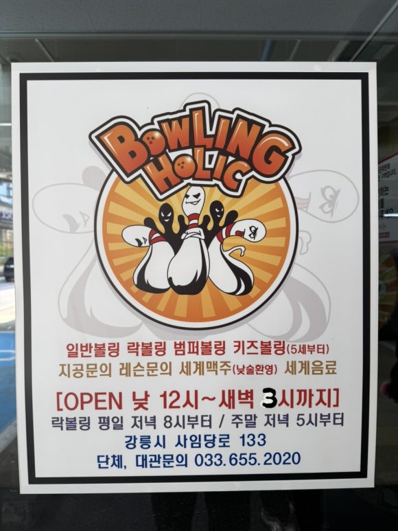 볼링홀릭강릉유천 이미지