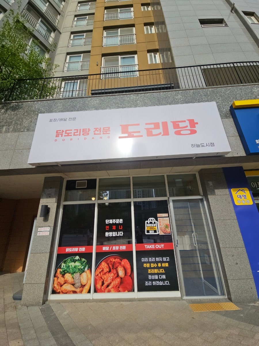 도리당 하늘도시점 이미지
