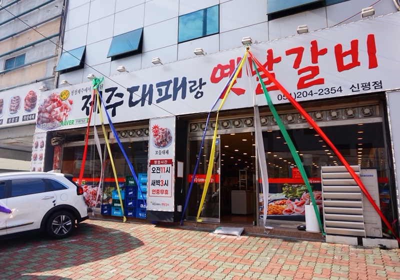 제주대패랑옛날갈비 이미지