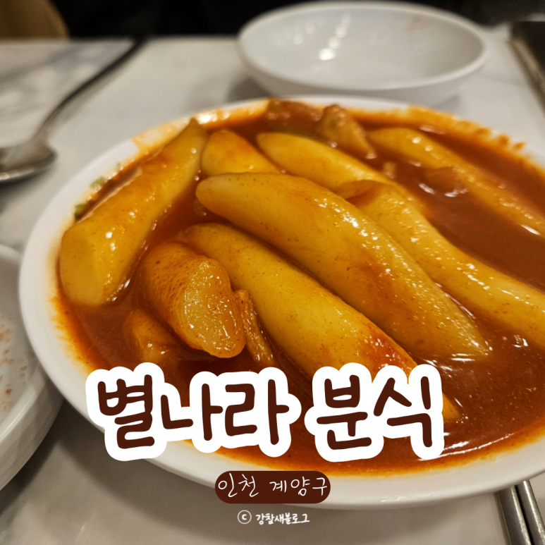 별나라분식 이미지