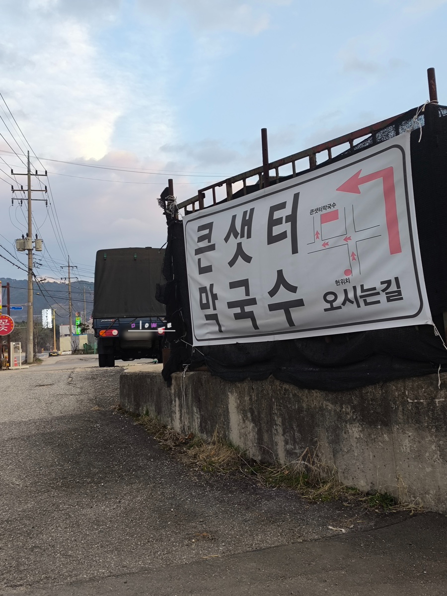 큰샛터막국수 이미지