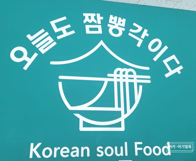 짬뽕각 음성성본산단점 이미지