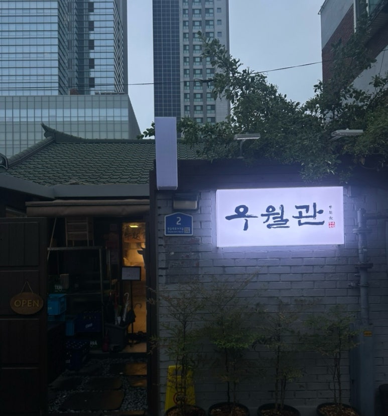 우월관 이미지