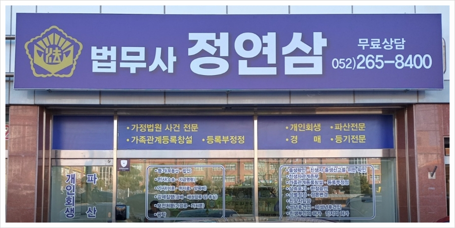 정연삼법무사 이미지