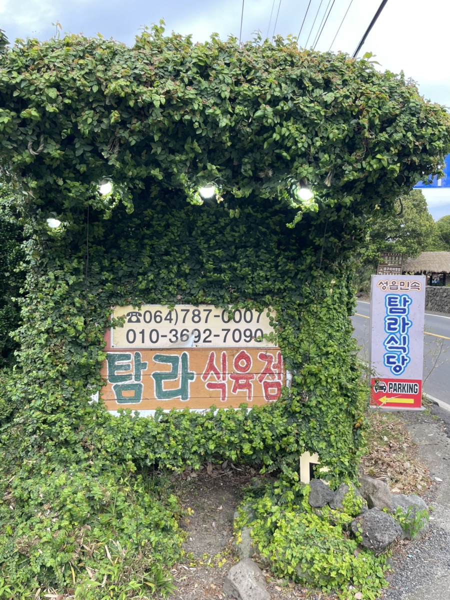 탐라흑돈정육식당 이미지