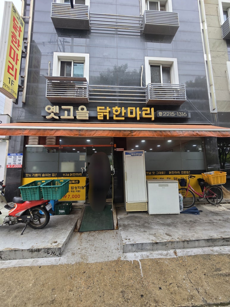 옛고을닭한마리 이미지