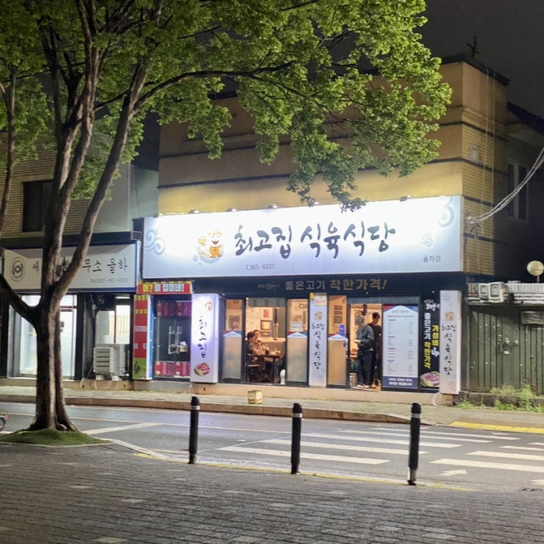 최고집식육식당 이미지