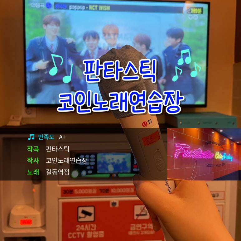 판타스틱코인노래연습장길동역점 이미지