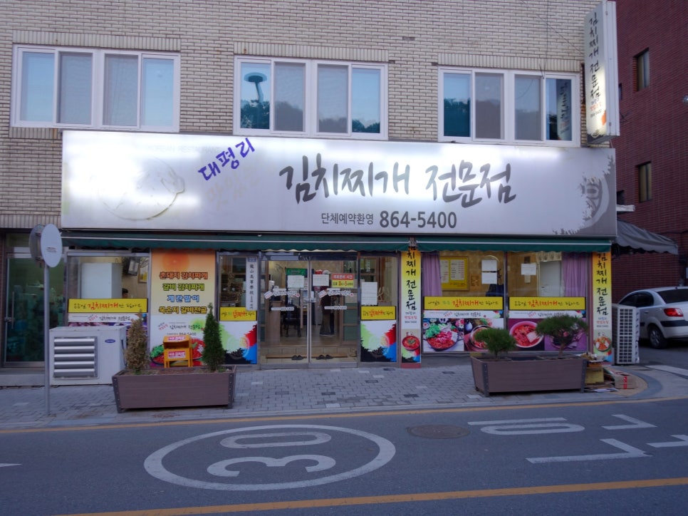 대평리 맛있는집 이미지