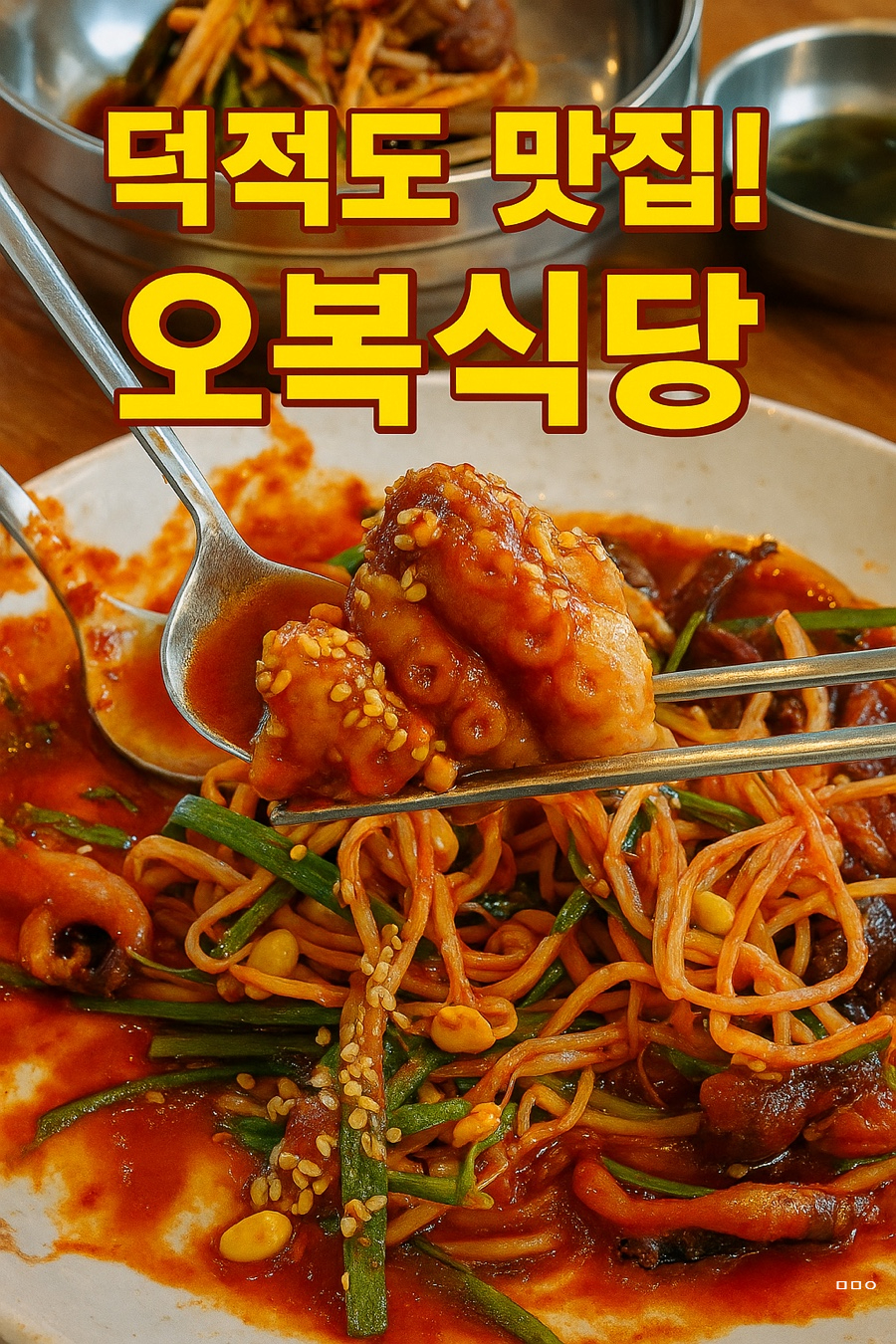 오복비빔밥 이미지