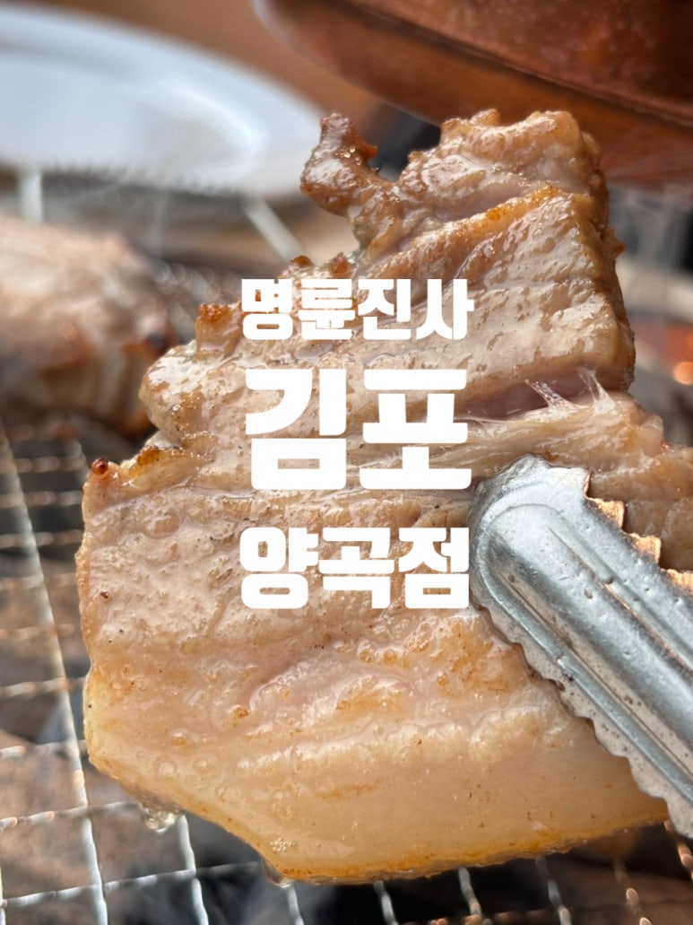 명륜진사갈비 김포양곡점 이미지