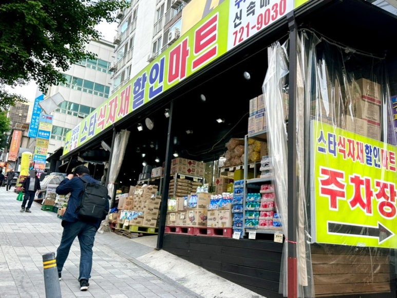 신흥식자재마트 이미지