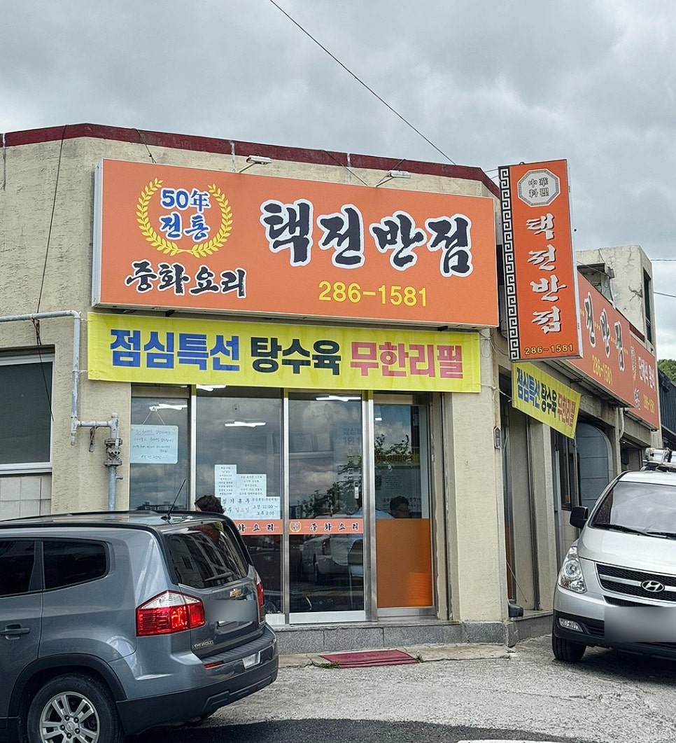 택전반점 이미지