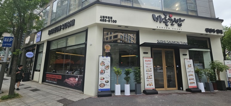 바른초밥 이미지
