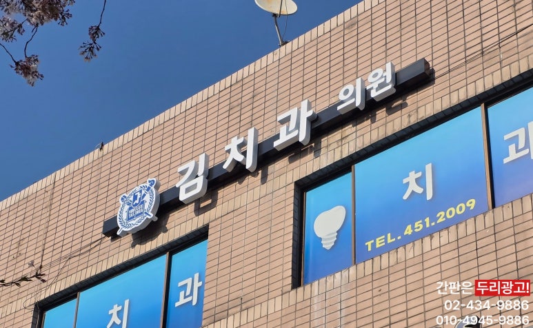 김치과의원 이미지
