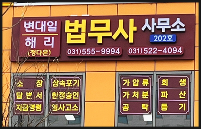 다산법무사사무소 이미지