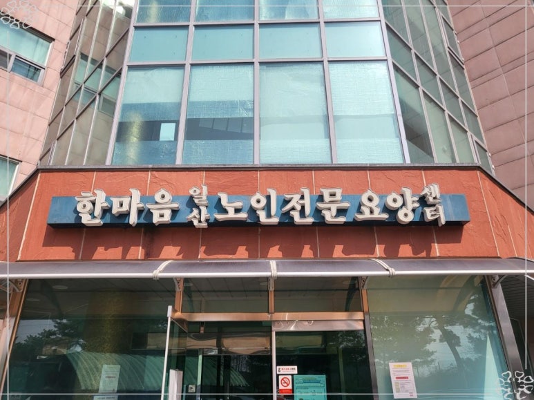 한마음 요양원 이미지