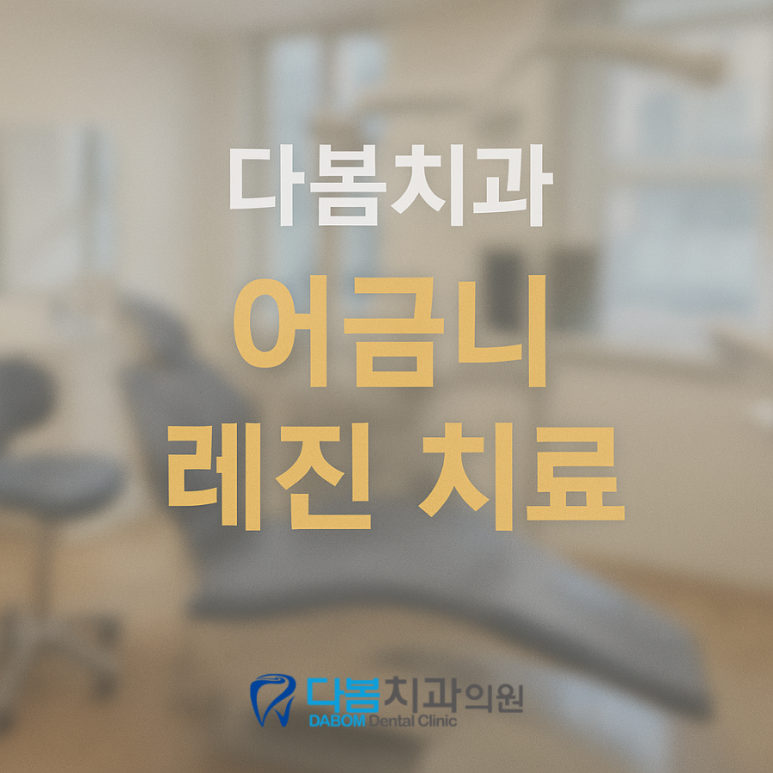 다봄치과 이미지