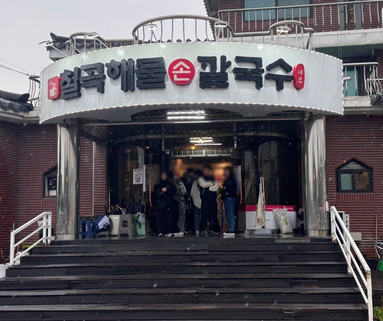 칠곡해물손칼국수 공도점 이미지