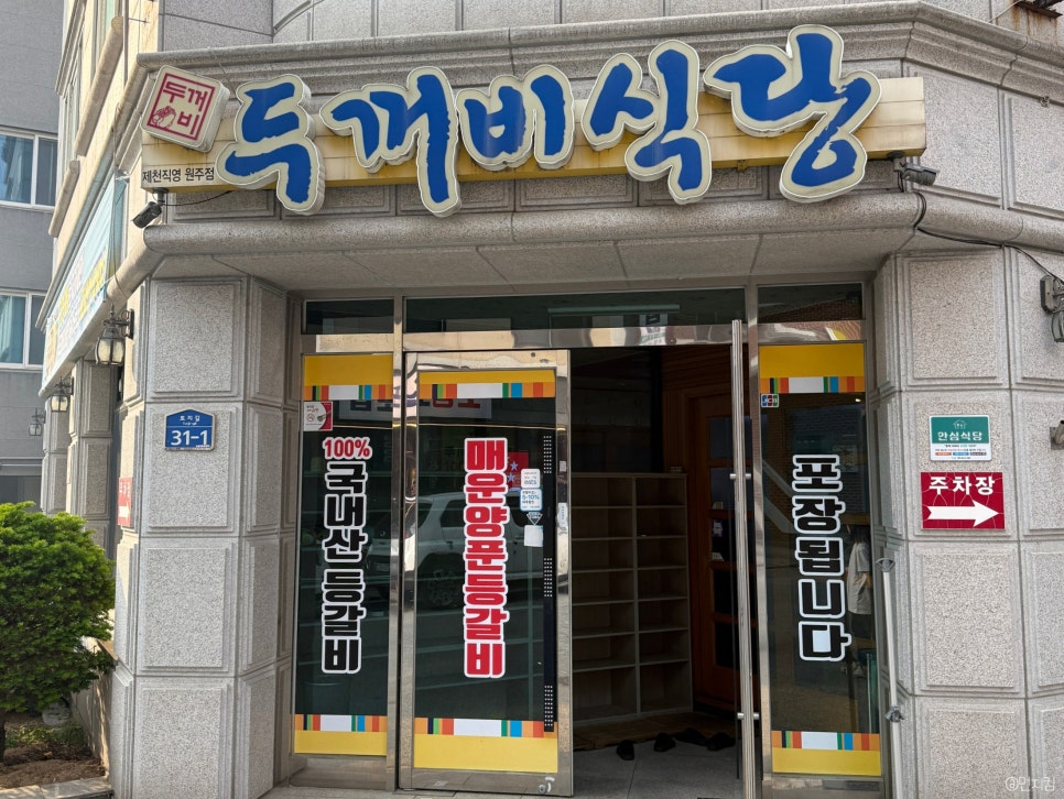 두꺼비식당원주점 이미지