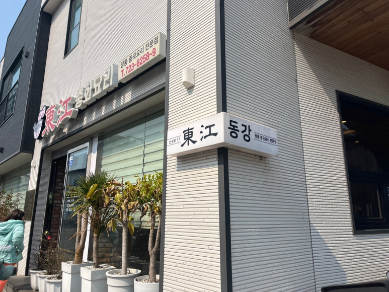 동강중화요리 이미지
