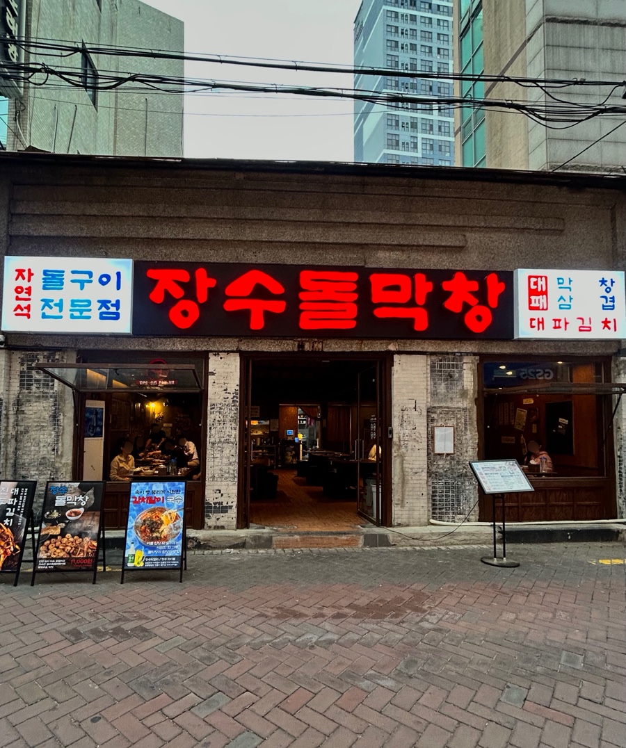 장수막창 이미지