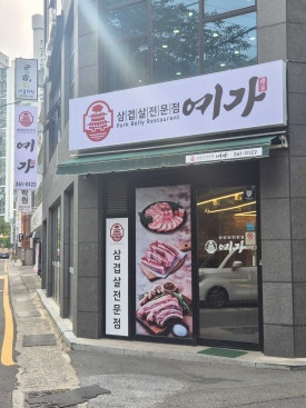 예가생고기 이미지