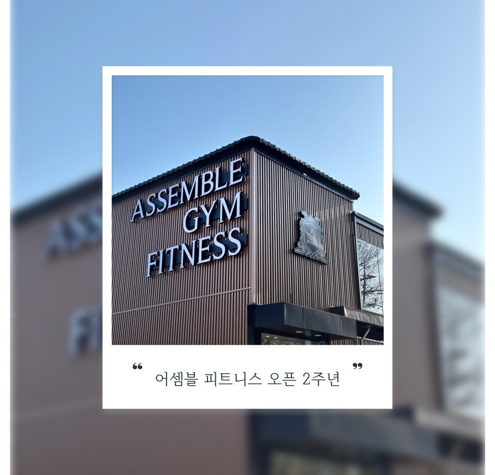 어셈블짐피트니스 이미지