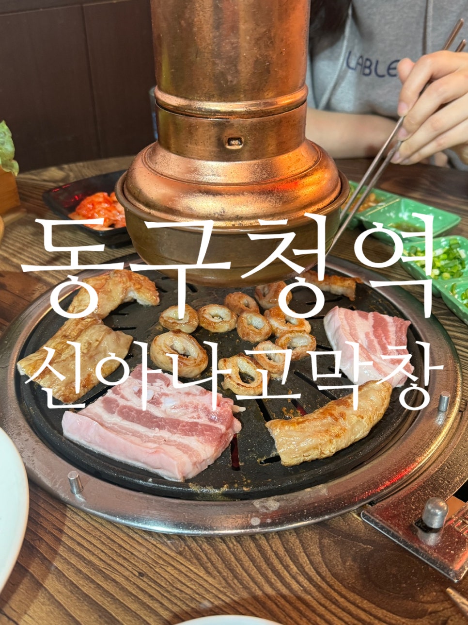 번개생막창 이미지