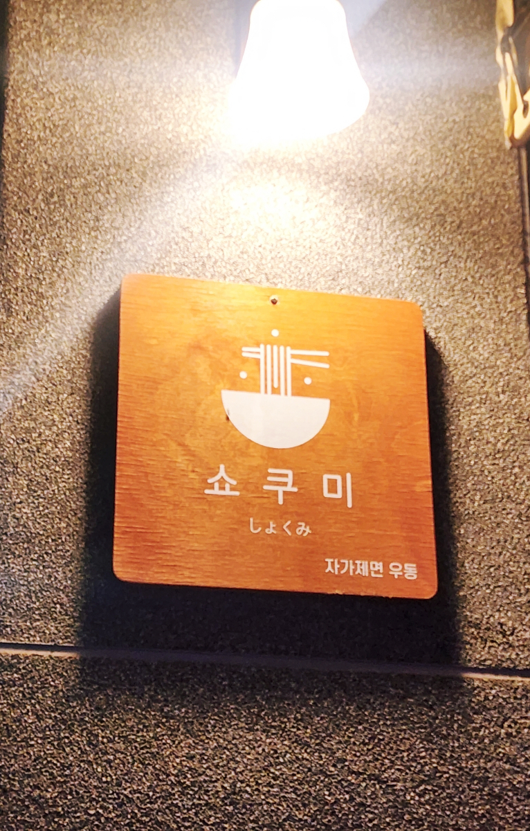 쇼쿠미 이미지