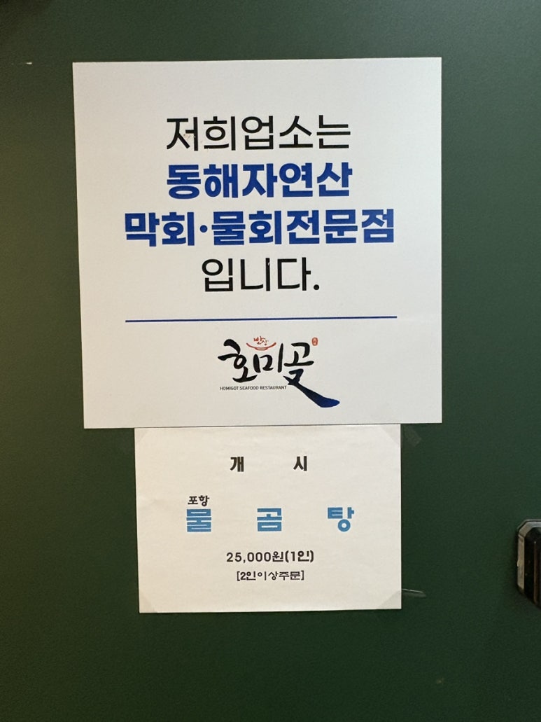 호미곶막회물회 이미지