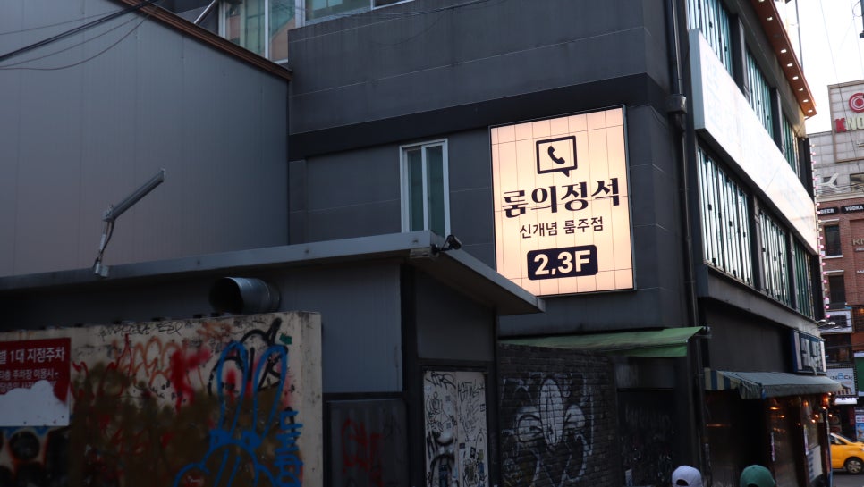 룸의정석(홍대점) 이미지
